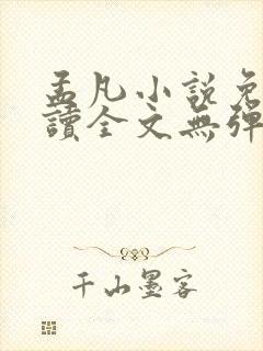 孟凡小说免费阅读全文无弹窗封面