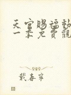 天官赐福动漫第一季免费观看全集封面