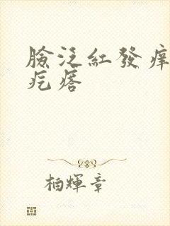 脸泛红发痒起小疙瘩