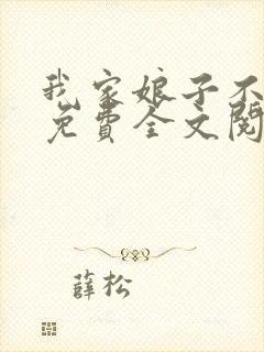 我家娘子不对劲免费全文阅读