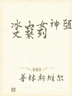 冰山女神堕落h文系列封面