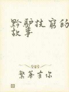 黔驴技穷的原文故事