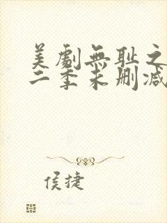 美剧无耻之徒第二季未删减版在线观看封面