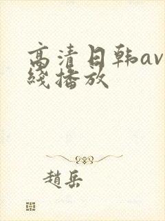 高清日韩av在线播放