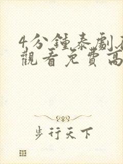 4分钟泰剧在线观看免费高清封面