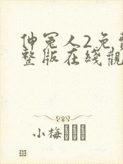 伸冤人2免费完整版在线观看