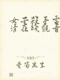 女子杀手电影高清在线观看