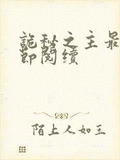 诡秘之主最新章节阅续