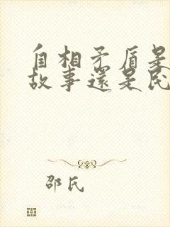 自相矛盾是寓言故事还是民间故事