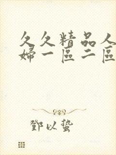 久久精品人妻少妇一区二区3区