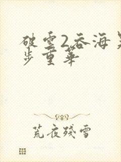 破云2吞海吴雩步重华