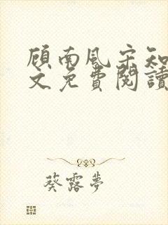 顾南风宋知意全文免费阅读最新