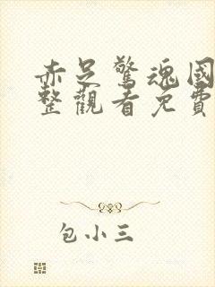 赤足惊魂国语完整观看免费