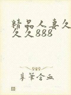 精品人妻久久久久久888