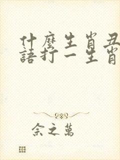 什么生肖丑陋谜语打一生肖