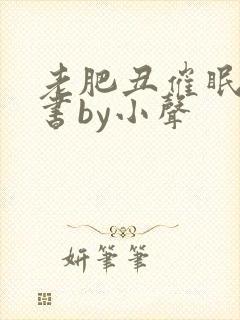 老肥丑催眠双秘书by小声