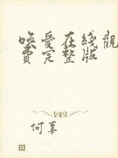 唤爱在线观看免费完整版