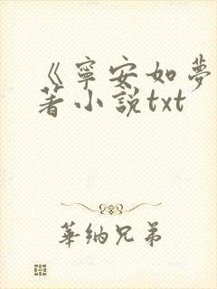 《宁安如梦》原著小说txt