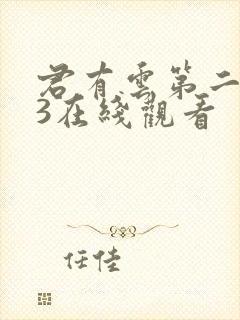 君有云第二季33在线观看