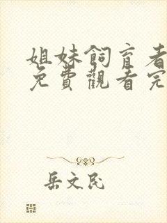 姐妹饲育者动漫免费观看完整版