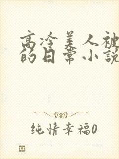 高冷美人被浇灌的日常小说结局是什么