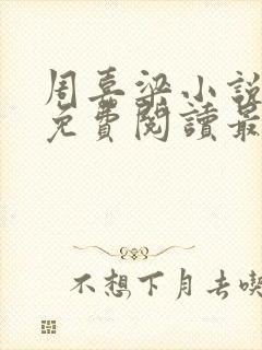 周嘉梁小说全文免费阅读最新章节