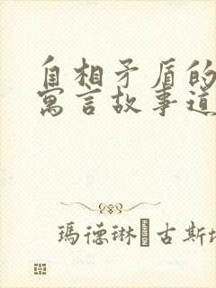 自相矛盾的意思寓言故事道理是什么封面