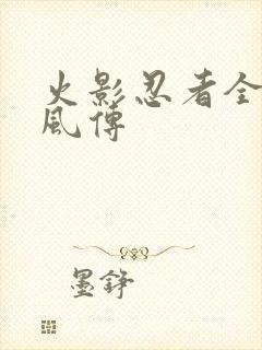 火影忍者全集疾风传