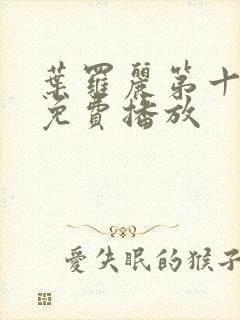 叶罗丽第十三季免费播放