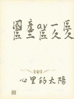 国产av一区二区三区久久