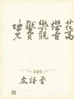 地狱乐樱花动漫免费观看高清