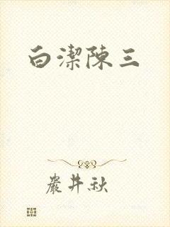 白洁陈三