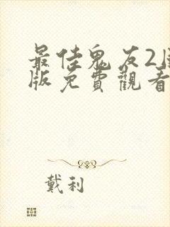 最佳鬼友2国语版免费观看