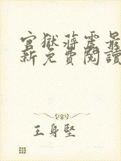 官狱蒋震最新更新免费阅读笔趣阁