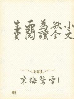 生而为欲小说免费阅读全文无弹窗