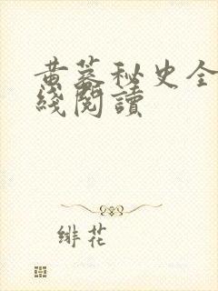 黄蓉秘史全文在线阅读