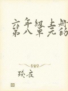 六年级上册语文第八单元的作文有你真好封面