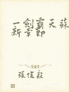 一剑霸天苏信最新章节