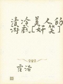 清冷美人的神奇游戏[奸笑]封面