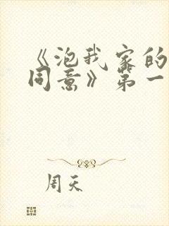 《泡我家的辣妹同意》第一季免费观看封面