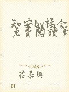 知安by橘全文免费阅读笔趣阁封面