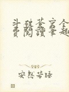 斗破苍穹全文免费阅读笔趣阁