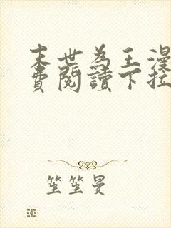 末世为王漫画免费阅读下拉式六漫画