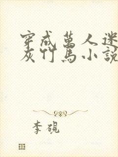 穿成万人迷的炮灰竹马小说免费阅读