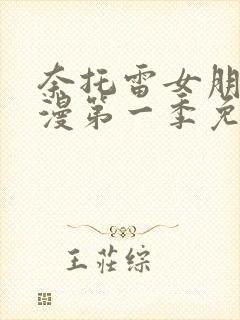 奈托雷女朋友动漫第一季免费观看