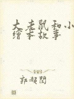 大老鼠和小老鼠绘本故事封面