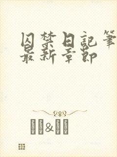 囚禁日记笔趣阁最新章节