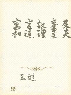 寓言故事及寓意和道理农夫与蛇的故事