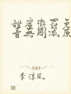 甜蜜惩罚免费观看无删减原创动漫