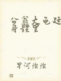 公翁大龟廷进我身体里